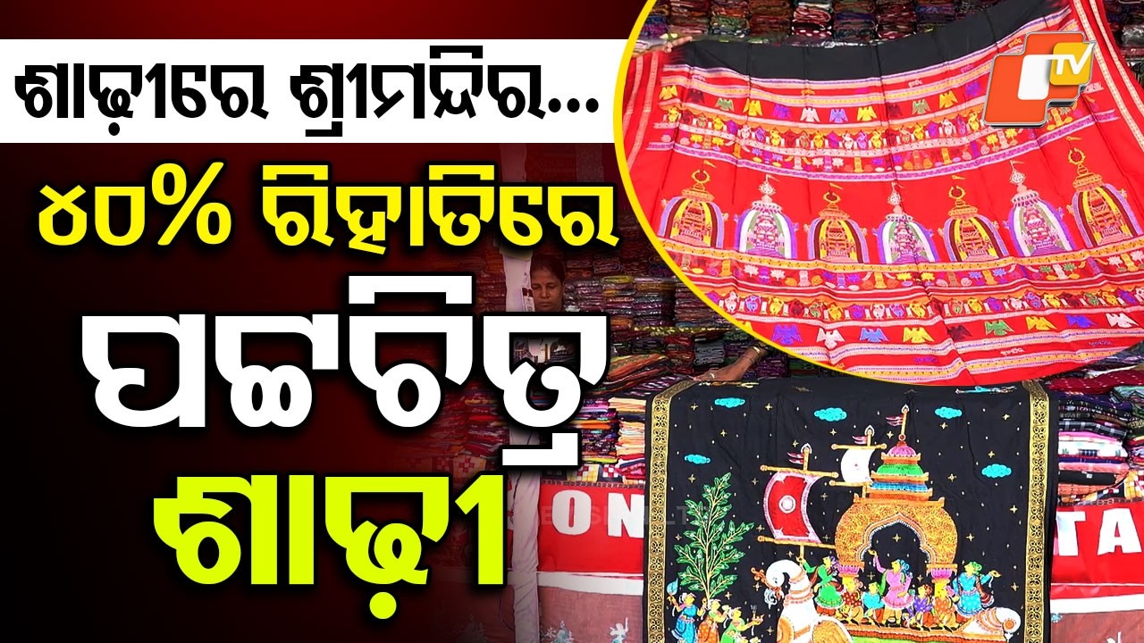 ଶାଢ଼ୀରେ ସାଧବ ପୁଅଙ୍କ ବଣିଜ ଗାଥା | Srimandir to Hirakud on Sarees! Odisha&rsquo;s Art into Stunning Designs