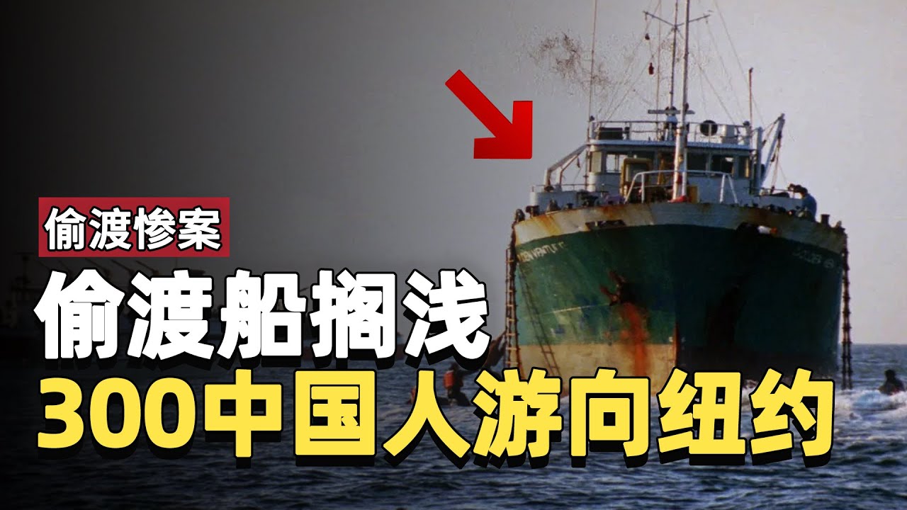 300名中国人躲进货船偷渡美国，结果10人淹死，100多人遣返｜偷渡｜走线｜金色冒险号｜萍姐