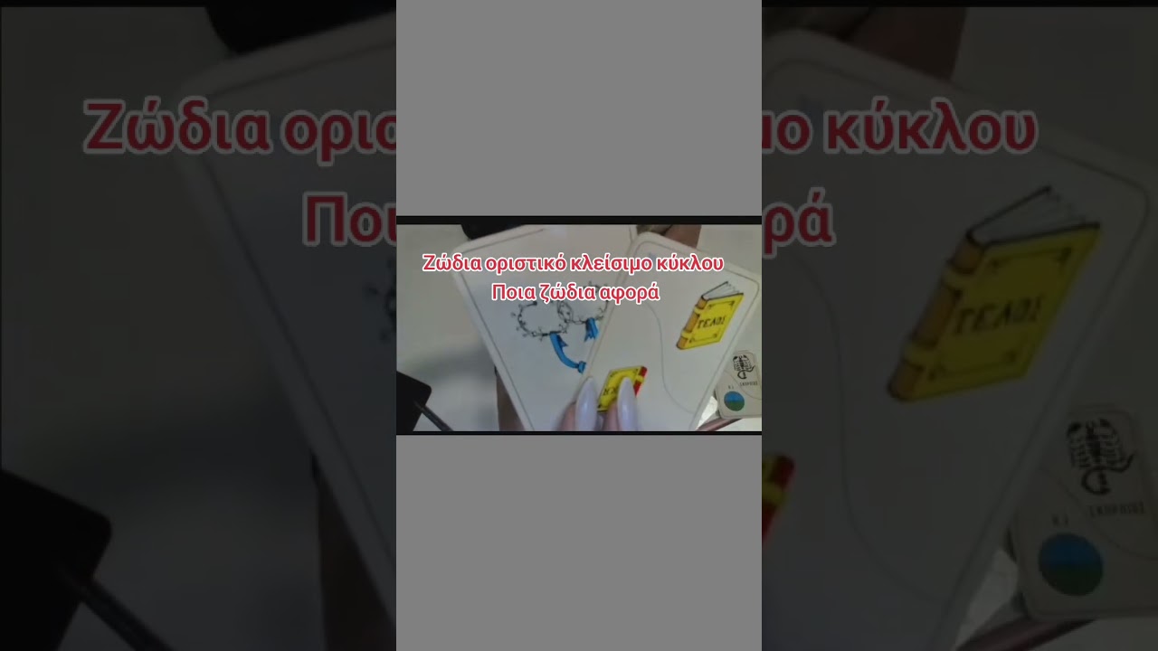 Οριστικό κλείσιμο κύκλου Ποια ζωδια αφορά 🧿 #cyprus #tarot #astrology #zodiac #youtube 
