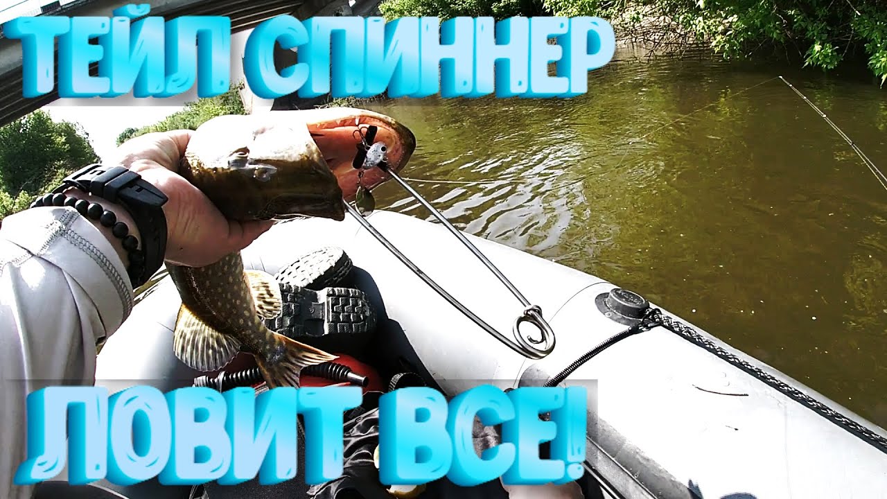 Универсальная приманка! Тейл спиннер ловит все! Рыбалка на хищника