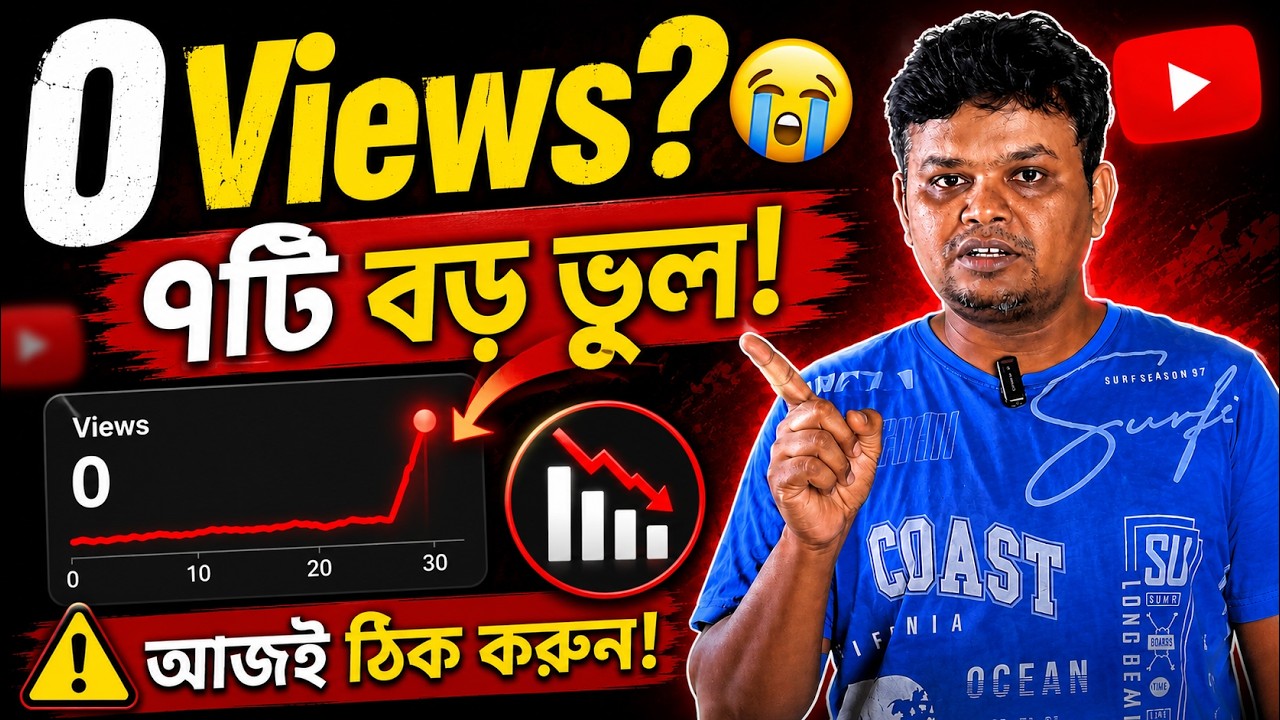 0 Views? 😭 YouTube-এর এই ৭টি ভুল আজই ঠিক করুন | YouTube Views Problem Bangla