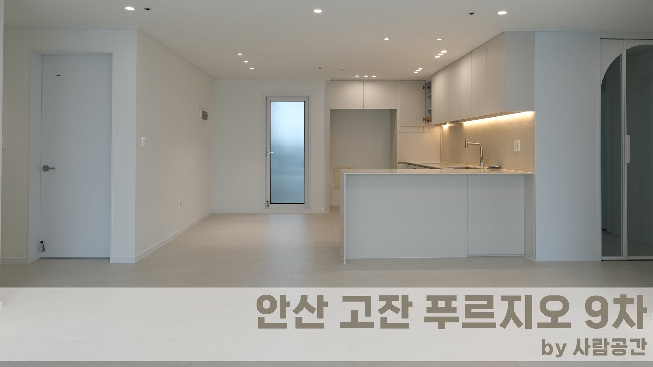 안산 고잔동 푸르지오 9차 by 사람공간