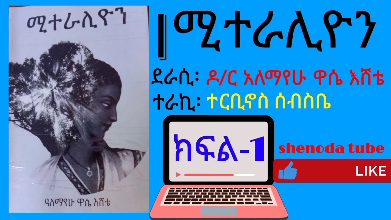 ሚተራሊዮን ምዕራፍ 1  - Miteralion  part 1  | shenoda tube