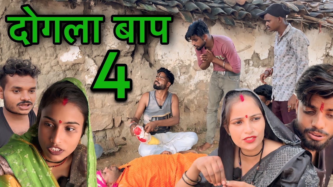 दोगला बाप | भाग 4 | बुन्देली कॉमेडी | Sunil Devraj Chandrabhan Bhaiya 