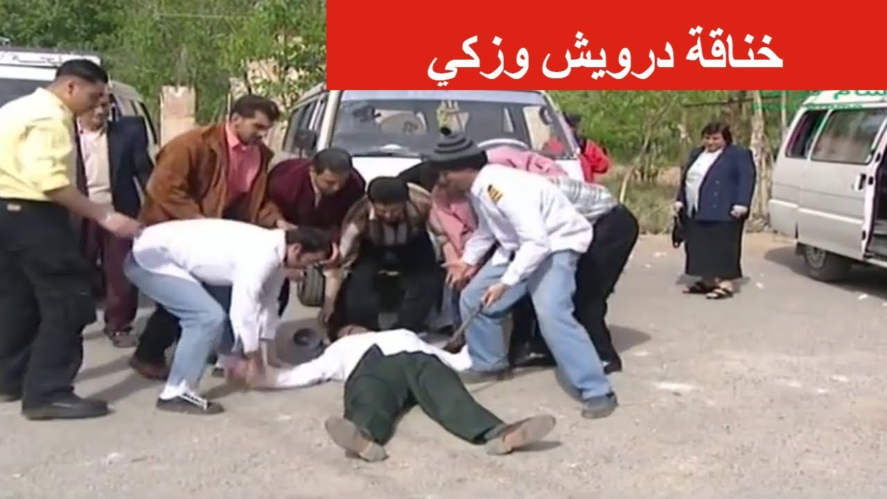 عش المجانين - خناقة درويش و زكي - اندريه سكاف و حسام عيد