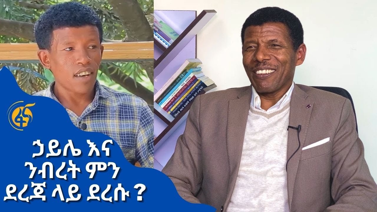 ኃይሌ እና ንብረት ምን ደረጃ ላይ  ደረሱ ?