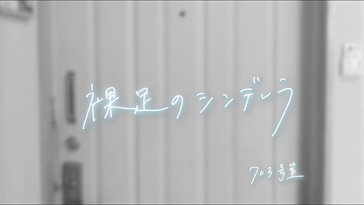 703号室『裸足のシンデレラ』(Music Video)