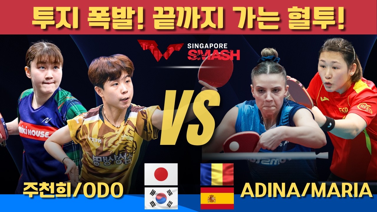 [풀영상] 투지 폭발! 끝까지 가는 혈투! 주천희 / ODO Satsuki VS Adina DIACONU/Maria XIAO