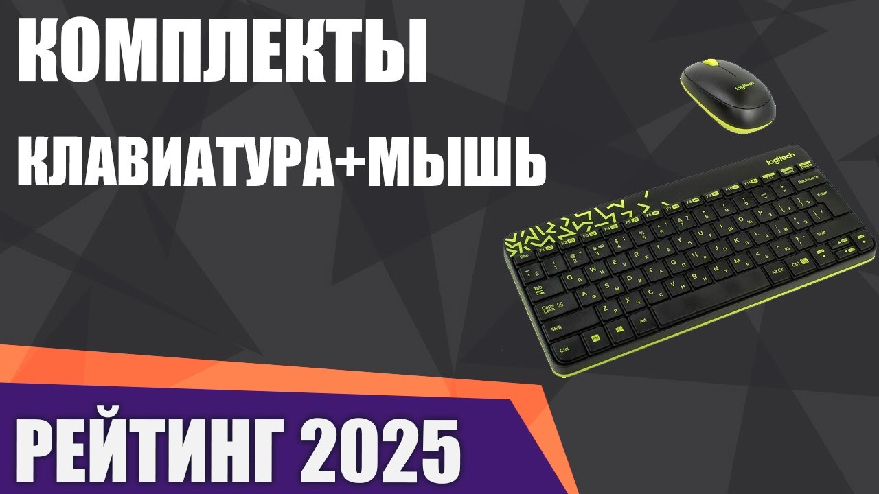 ТОП&mdash;7. Лучшие комплекты клавиатура+мышь [проводные и беспроводные]. Рейтинг 2025 года!