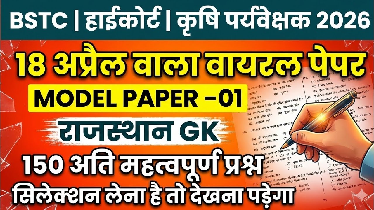 Bstc Online Classes 2026 | कृषि पर्यवेक्षक मॉडल पेपर | Bstc Rajasthan Gk | 150 अति महत्वपूर्ण प्रश्न