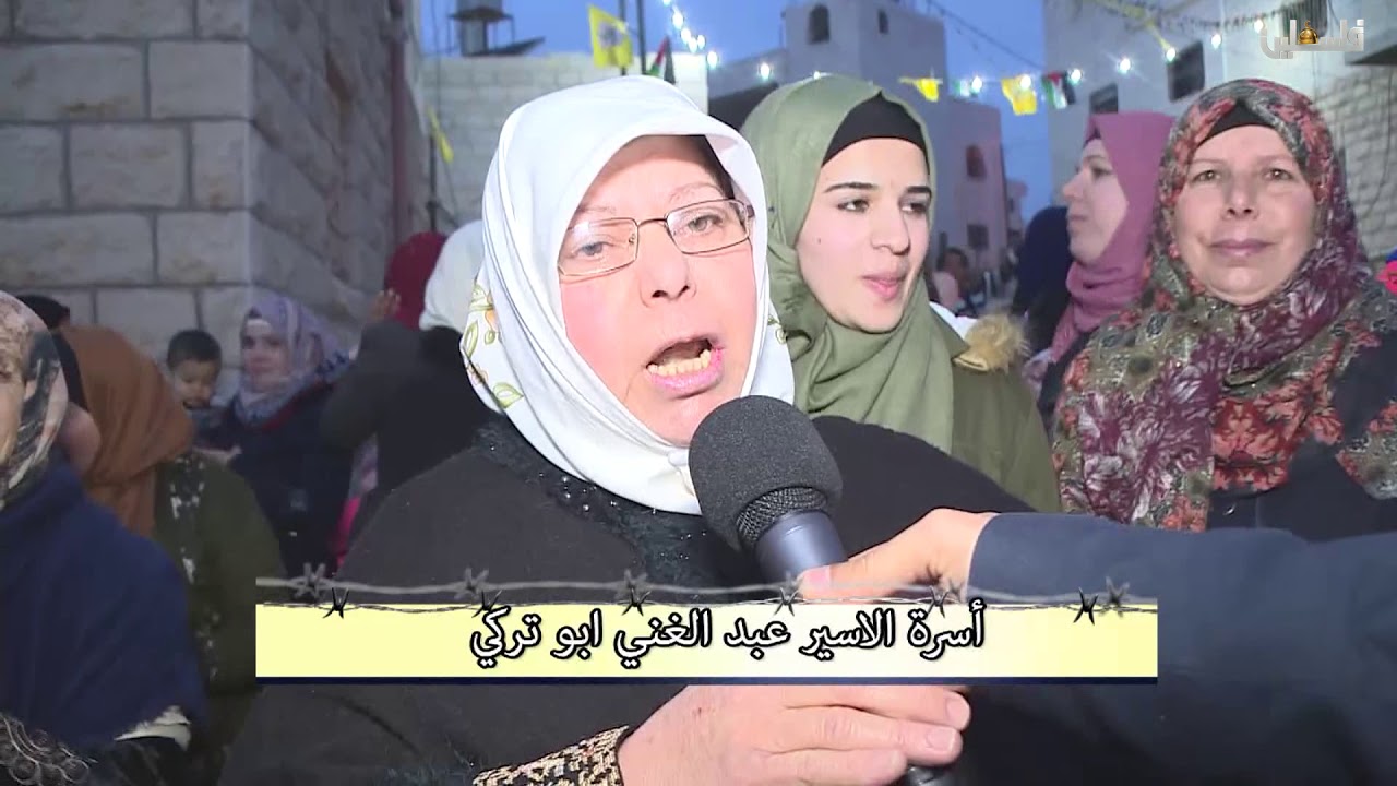 عمالقة الصبر - استقبال الأسير المحرر عبد الغني أبو تركي