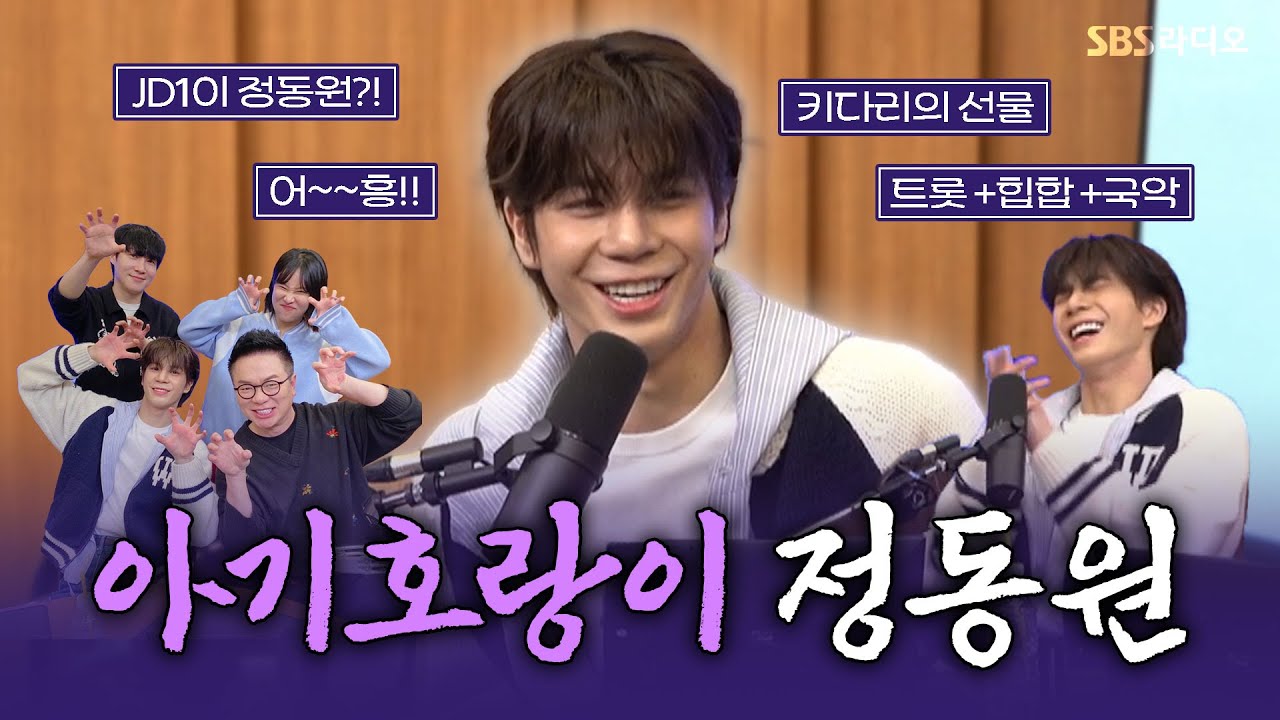 [FULL] 우리 동원이 하고 싶은 거 다〰️해💖 흥!이 넘치는 정동원(JEONG DONG WON), 김태현, 랄랄 보는 라디오 | 두시탈출 컬투쇼 | 250322