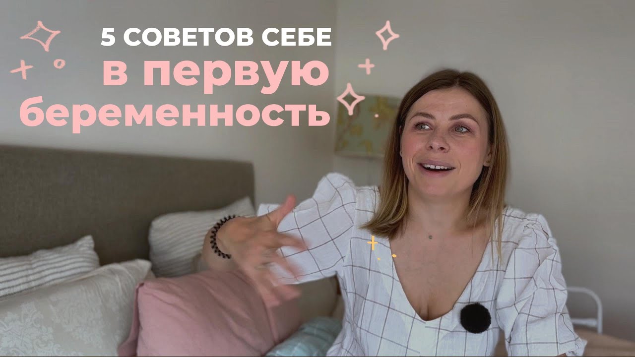 5 советов, которые я бы дала себе в первую беременность