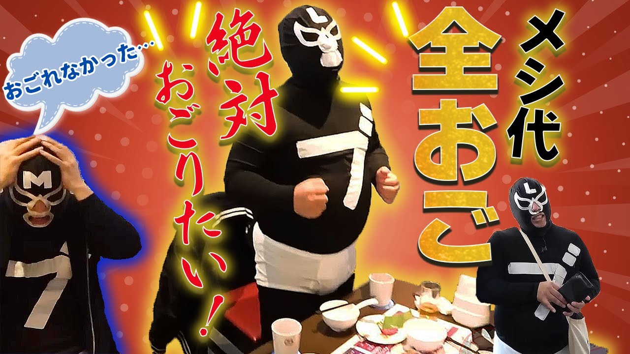 おご率高めのブリーフ団L【飯代を賭けた勝負まとめ】