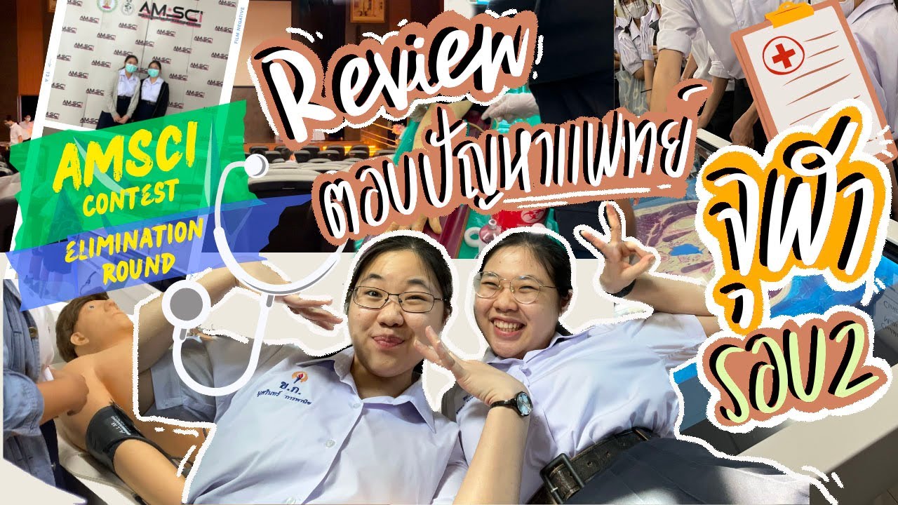 Vlog ตอบปัญหาแพทย์จุฬา AMSci Elimination Round |รีวิวข้อสอบ👩‍⚕️🩻📚 |tHe SkY & RaiN