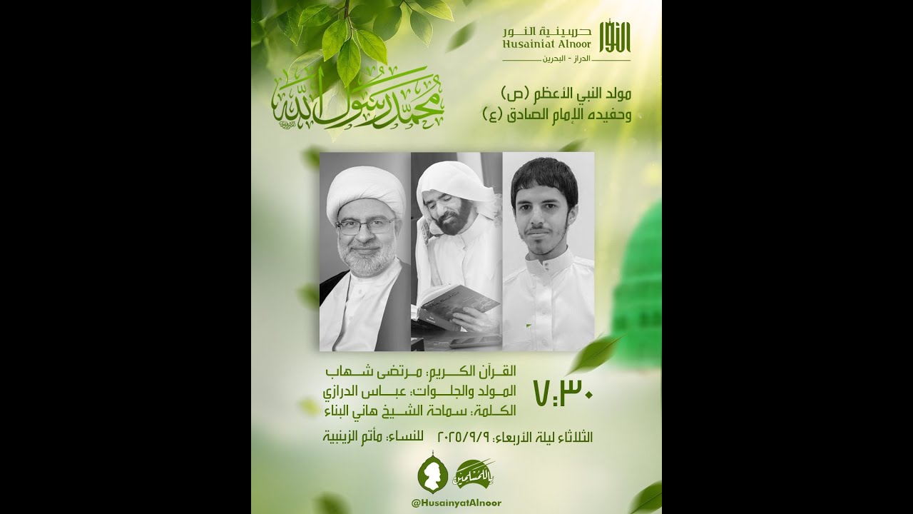الإحتفال بذكرى مولد النبي محمد والامام الصادق  1447  -  شيخ هاني البناء وآخرون -  حسينية النور