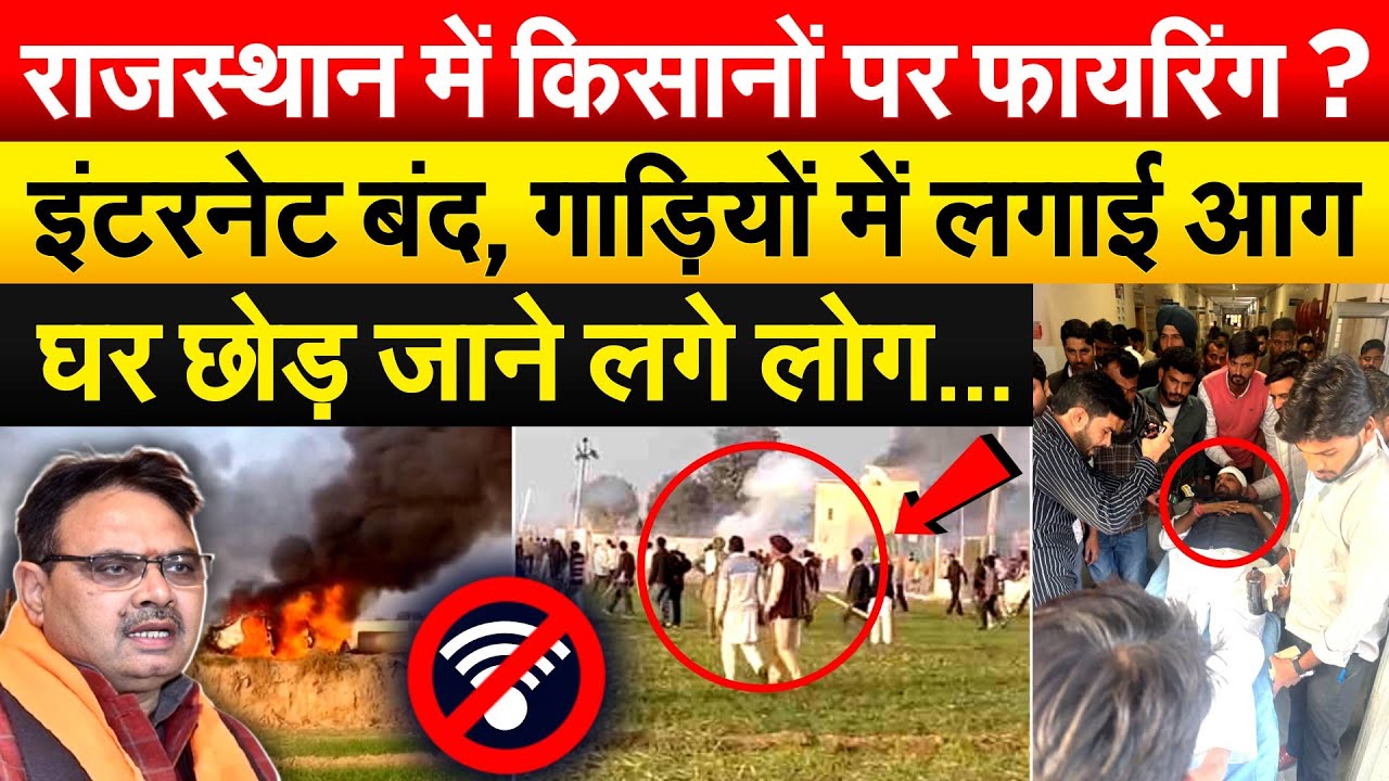 राजस्थान में किसानों पर फायरिंग ? इंटरनेट बंद, गाड़ियों में लगाई आग...घर छोड़ जाने लगे लोग..