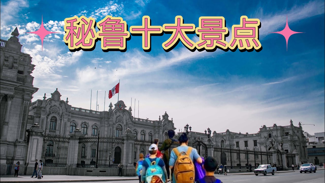 2024 秘鲁旅行指南（十一)秘鲁十大景点 Peru top 10 attractions