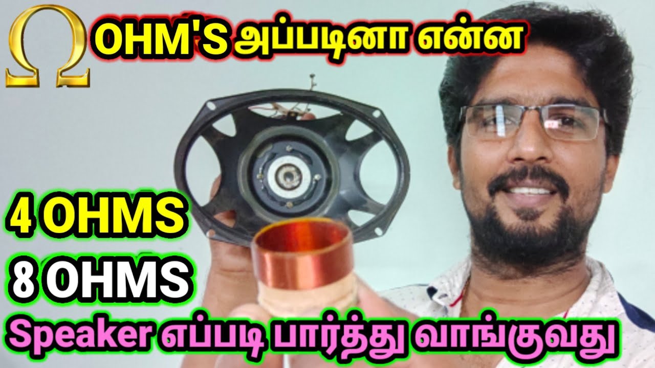 4 Ohms 8 Ohms Speaker களின் வித்தியாசம் |ஓம்ஸ் அப்படினா என்ன |SJ| / #speaker #ohms