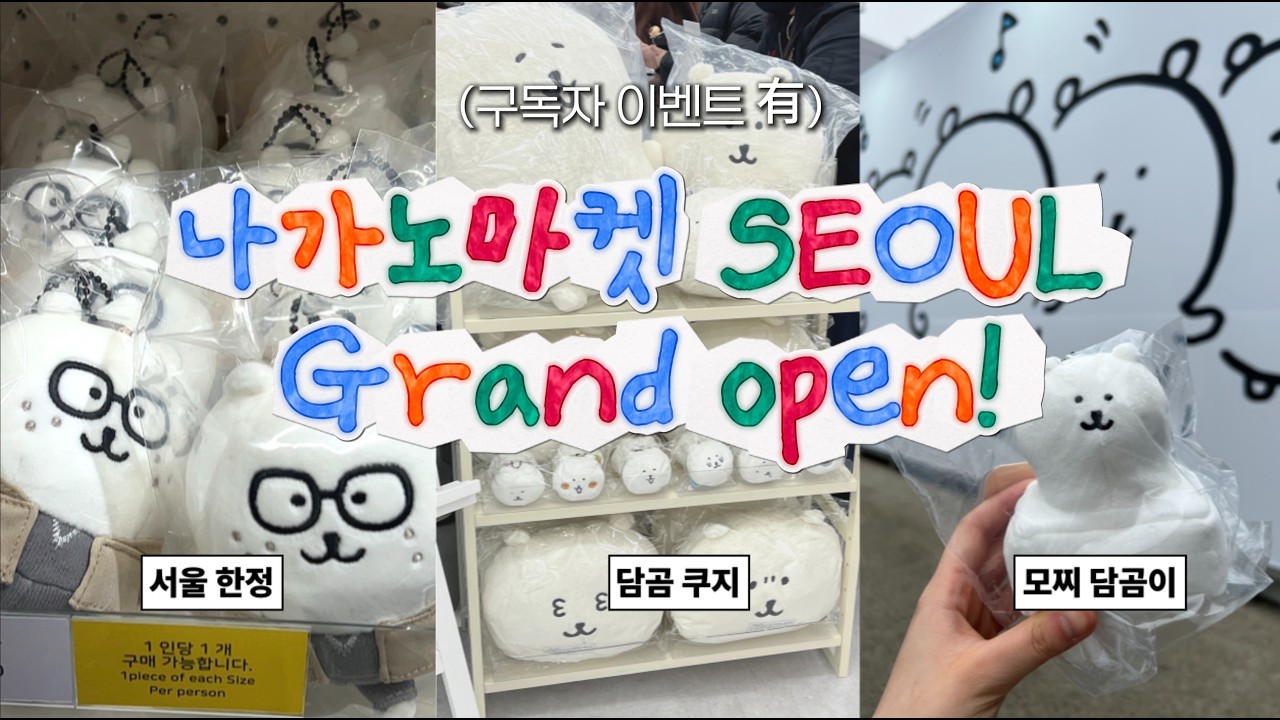 [구독자 이벤트 O] 담곰이, 한국에 놀기 신청하러 온 거야?🩵 | 나가노마켓 서울 그랜드 오픈, 굿즈 리뷰,  오타쿠브이로그