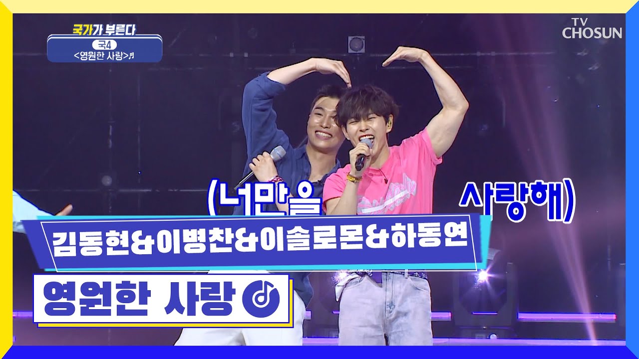 손목 마구 돌려🙌 목요일 밤엔 국4와 약속해 줘🤙 ‘영원한 사랑’♪ TV CHOSUN 220707 방송 | [국가가 부른다 – 20회] | TV조선