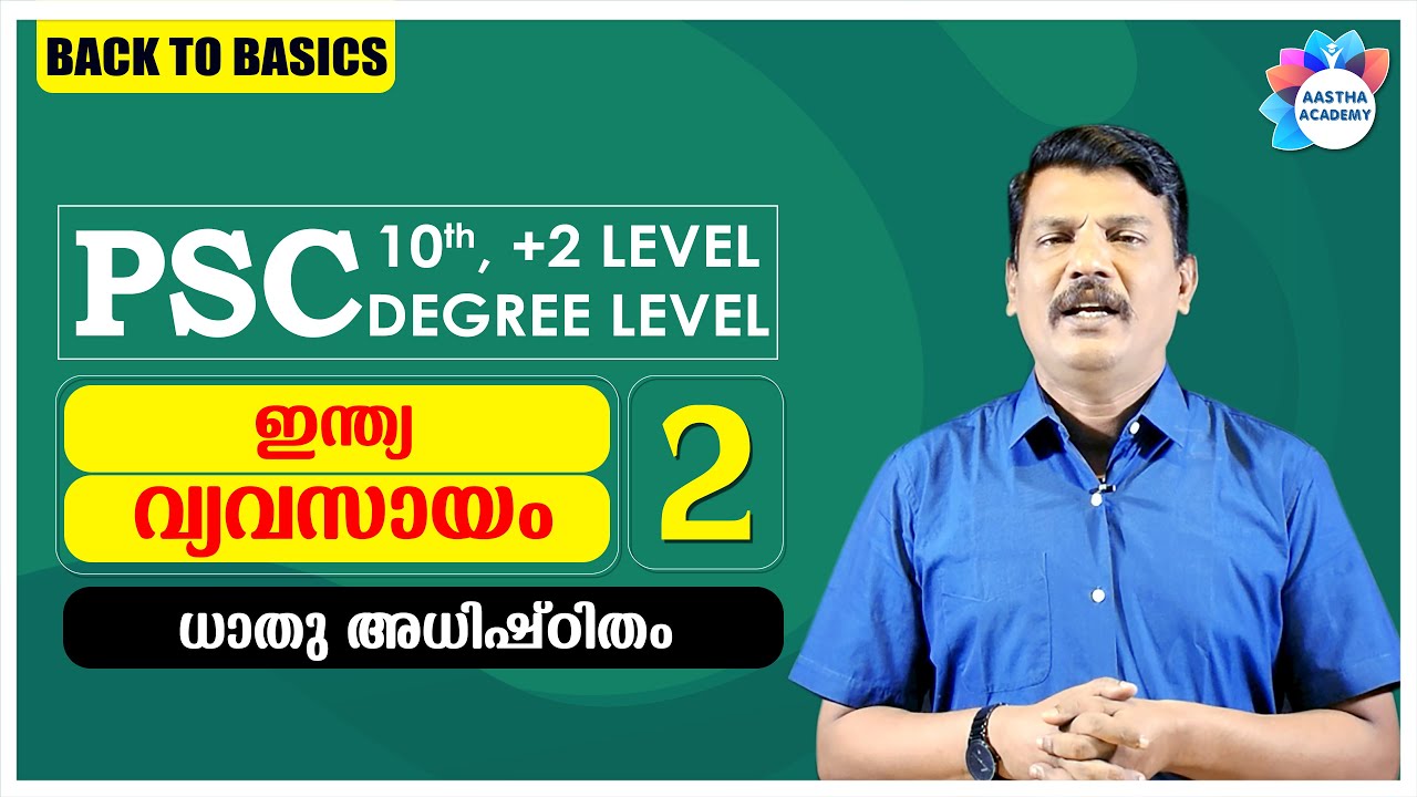 PSC INDIA INDUSTRY - MINERAL BASED (ഇന്ത്യ വ്യവസായം ധാതു അധിഷ്ഠിതം)AJITH SUMERU/AASTHA ACADEMY