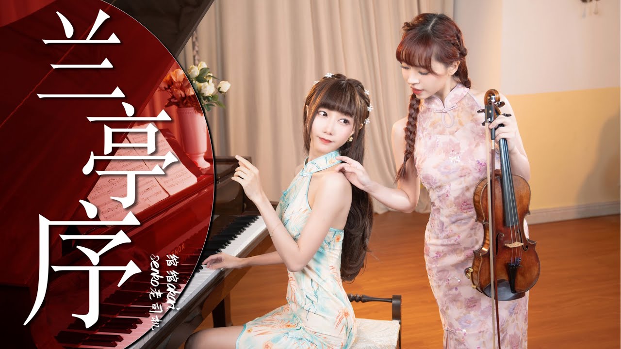 Lanting Xu 蘭亭序 | Violin and Piano Cover | 绾绾Akari
