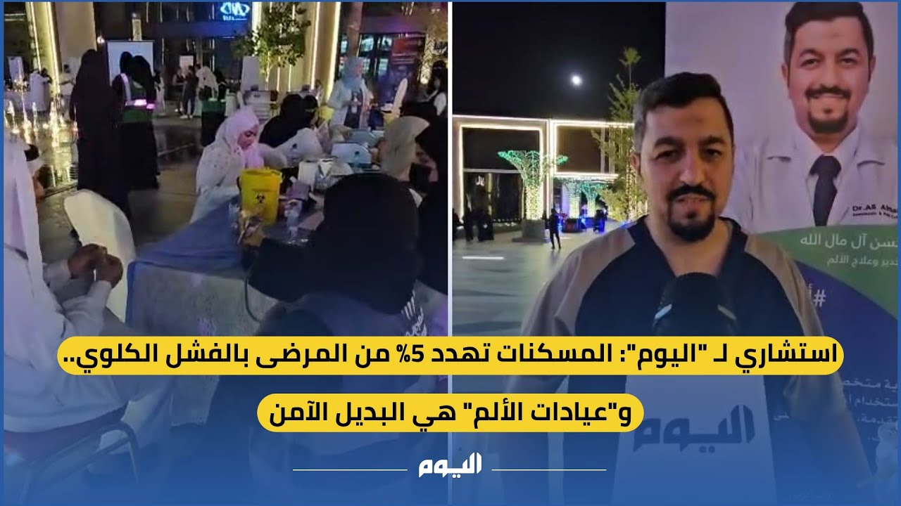 استشاري لـ ” #اليوم“: #المسكنات تهدد 5% من المرضى بـ #الفشل_الكلوي.. و«عيادات الألم» هي البديل الآمن