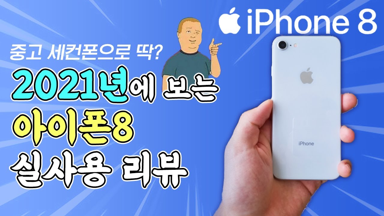 2021년에 보는 아이폰 8 실사용 리뷰 : 여전히 현역폰?