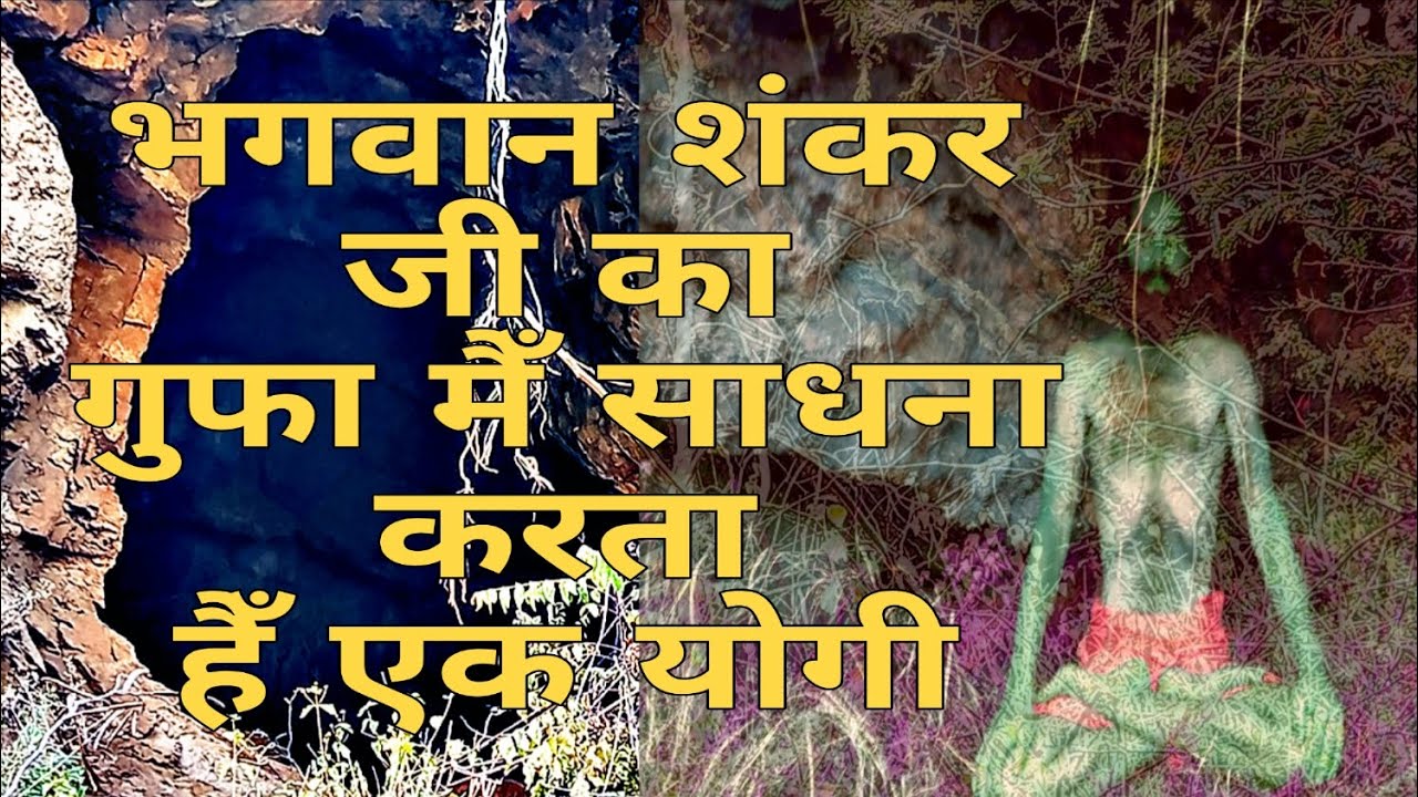 भोले शंकर जी का गुफा मैँ साधना करने पहुँचे हैं एक योगी।@Realyogikaivalya