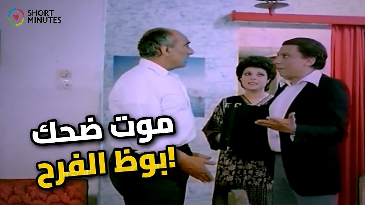 عادل إمام قلب الفرح خناقة شوارع.. مش هتمسك نفسك من الضحك!