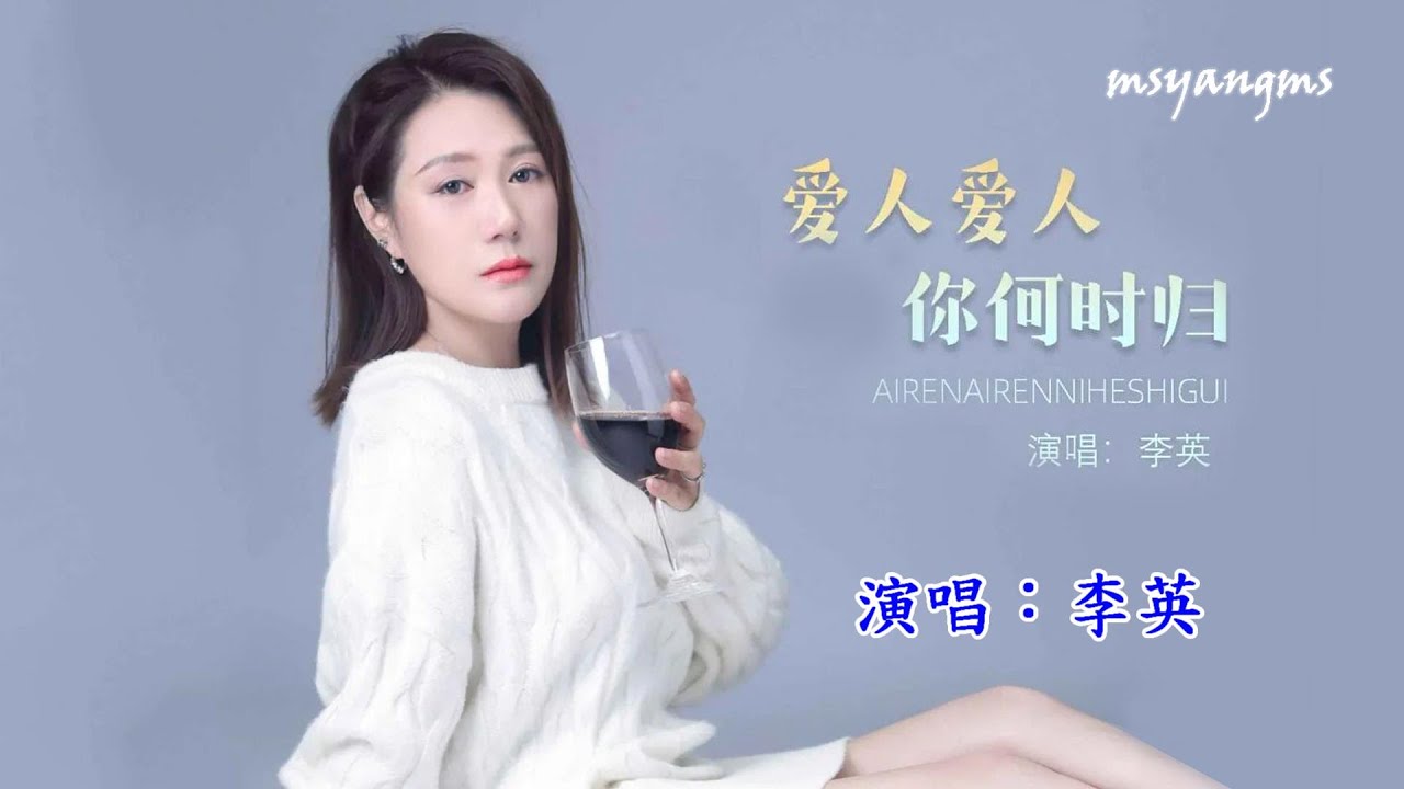 愛人愛人你何時歸　李英（好聽）