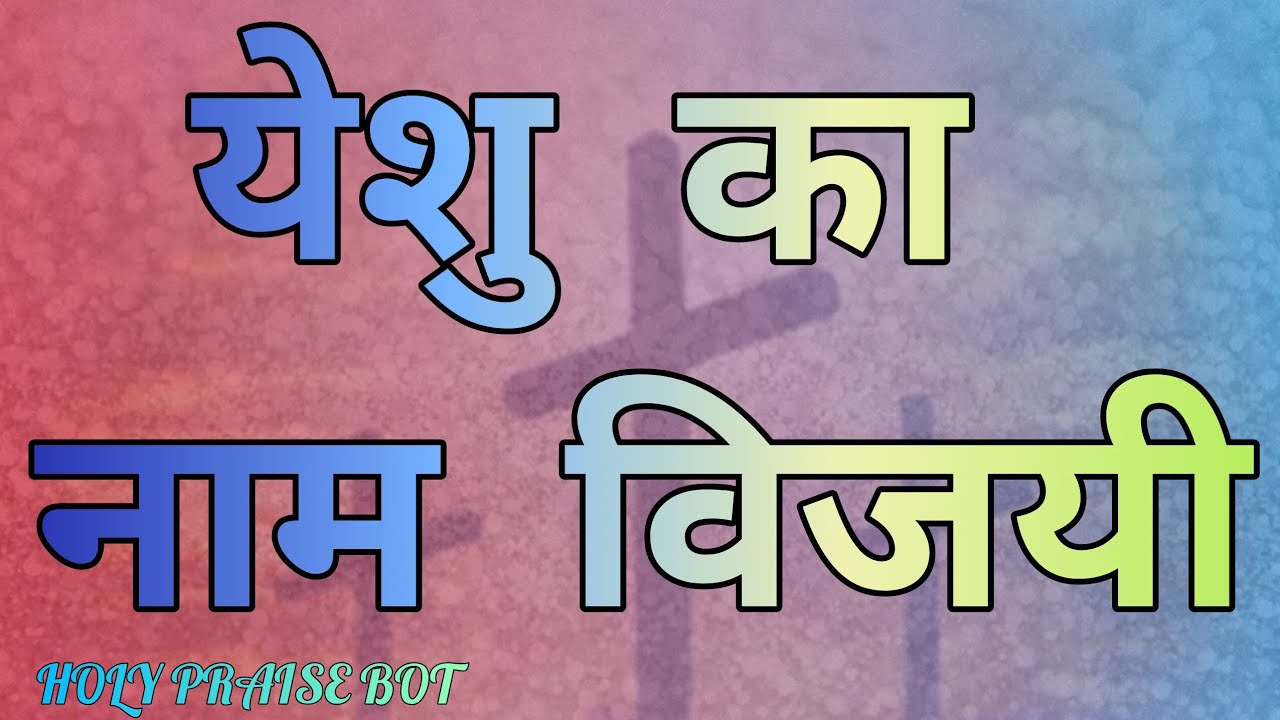 येशु का नाम है विजयी jesus song heart touching❤✝️