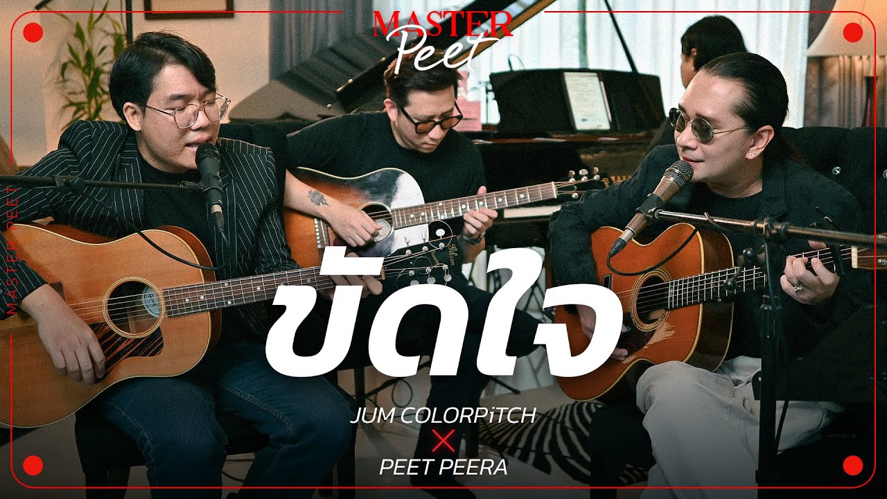 ขัดใจ - จั้ม Colorpitch x Peet Peera [live session]