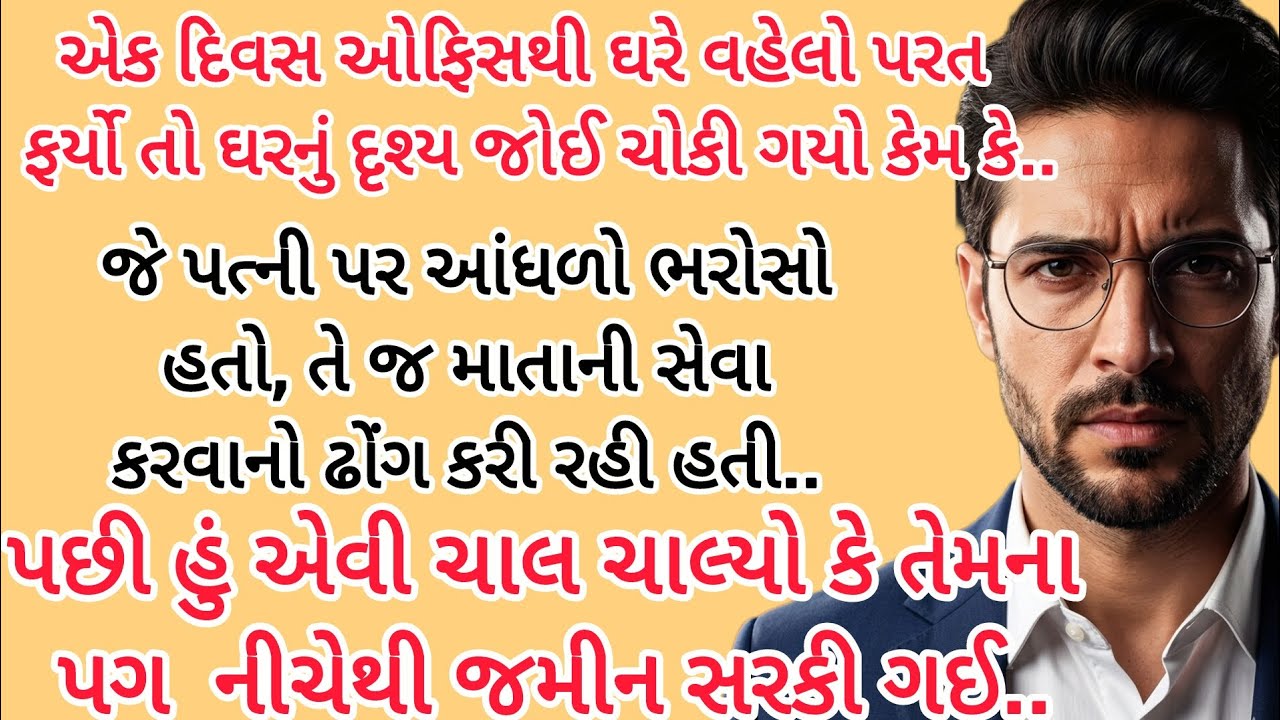 ઠોંગી વહુ નું સત્ય.. Gujarati Suvichar| true story| heart touching story| emotional story|new story 