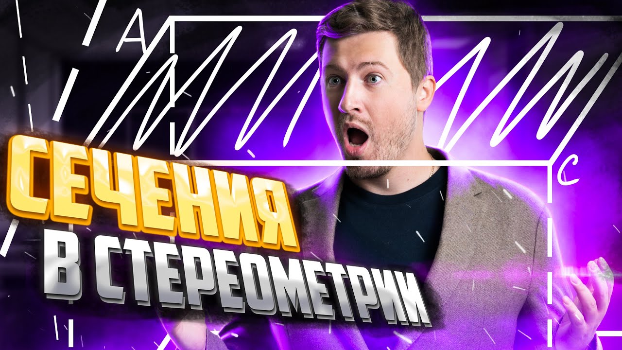 Как строить сечения в стереометрии? Задача 13 | Эрик Легион