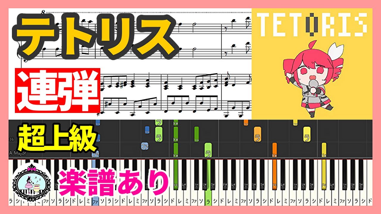 連弾 超上級「テトリス - 重音テトSV」柊マグネタイト◆ピアノ 楽譜あり◆ゆっくり練習