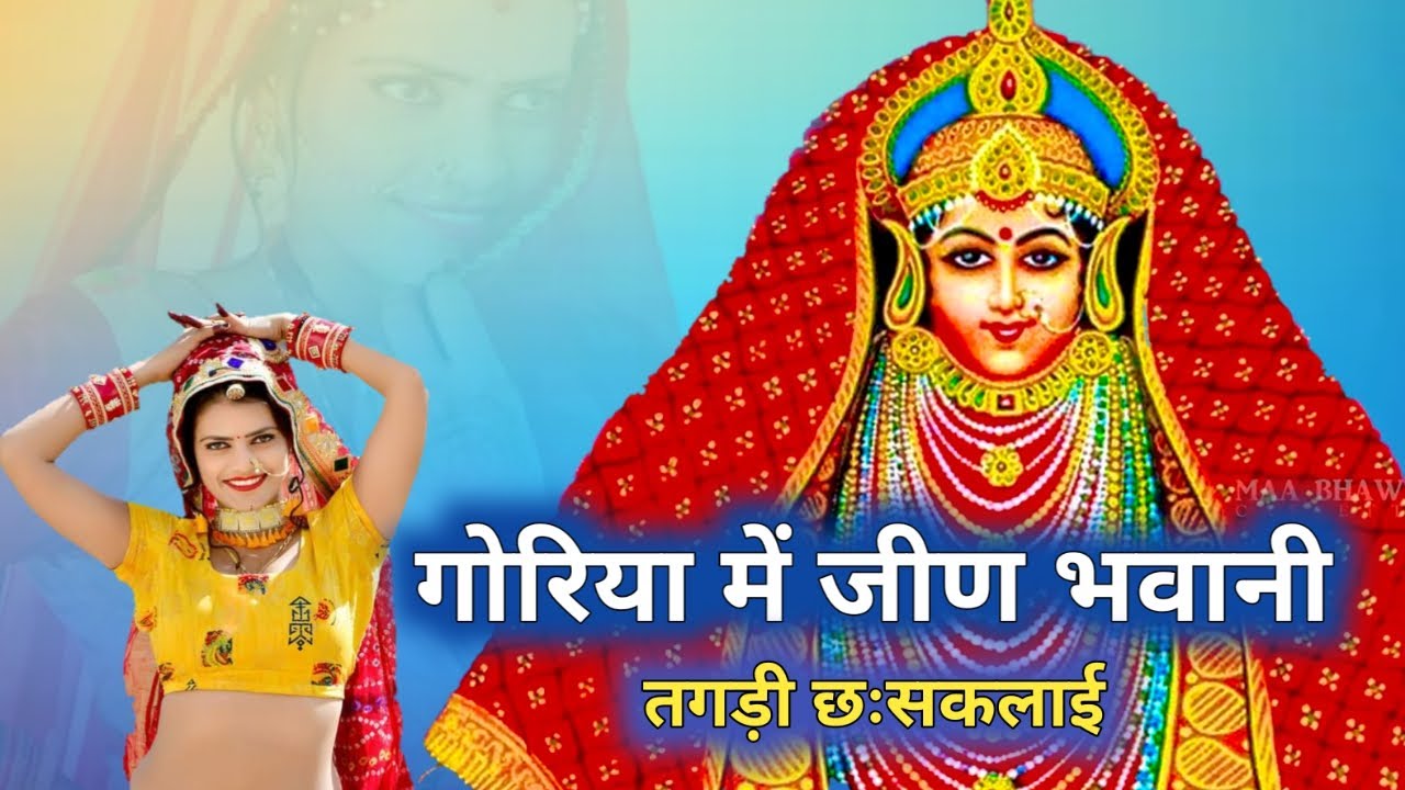 गोरिया में जीण भवानी तगड़ी छःसकलाई | jagdamba jeen bhawani new song 2022 | New Rajasthani Song 2022