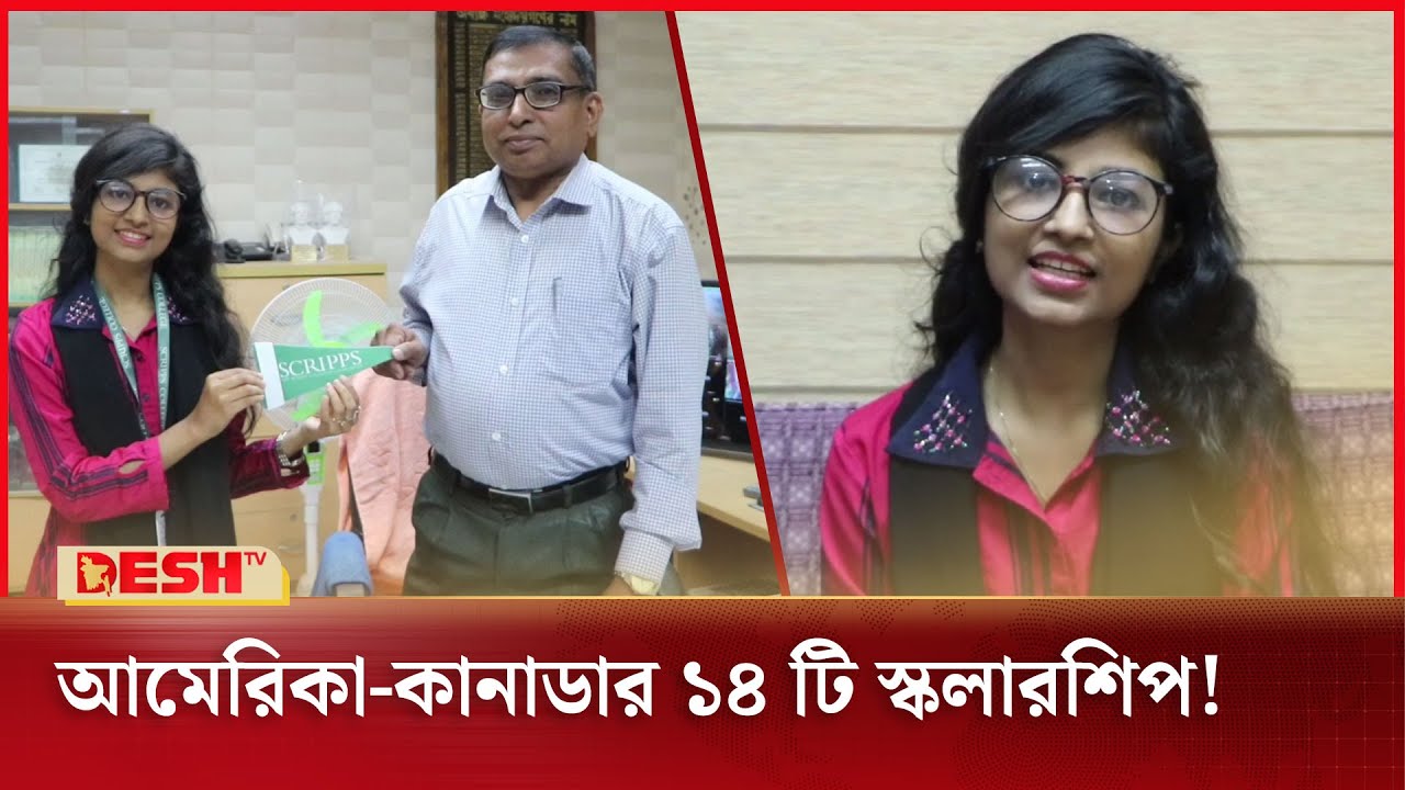 ৪ কোটি টাকার স্কলারশিপ পেল বগুড়ার সাদিয়া | Bogura | International Scholarship | News | Desh TV
