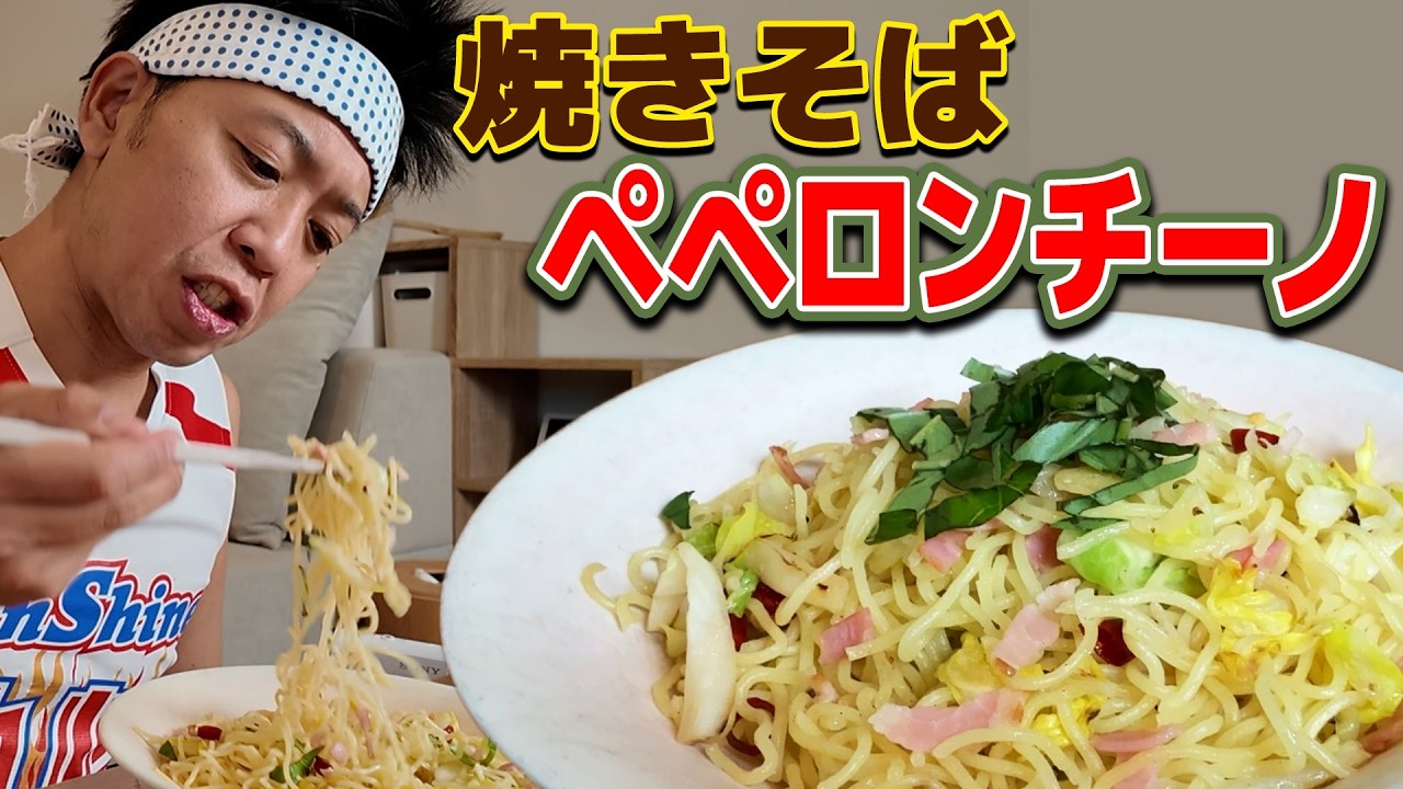 【焼きそば&times;ペペロンチーノ】イタリアンと和食の究極形態！キッチンの達人の名作！焼きそばペペロンチーノを完全再現