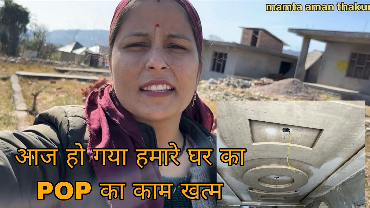 #आज हो गया हमारे नए घर 🏠 का POP  का काम खत्म।।#बहुत दिन लगे काम खत्म होने को ।।#mamta aman thakur🌸❤️