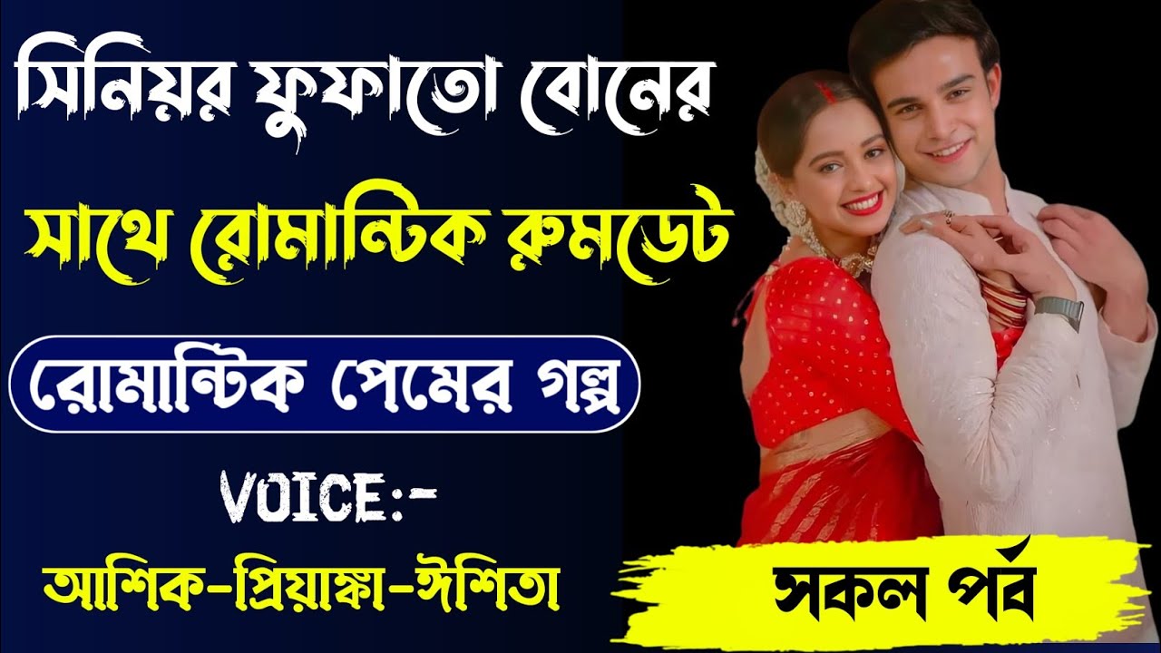 সিনিয়র ফুপাতো বোনের সাথে রোমান্টিক রুম ডেট,রোমান্টিক লাভ স্টোরি,সকল পর্ব।Voice. Ashik Priyanka... 