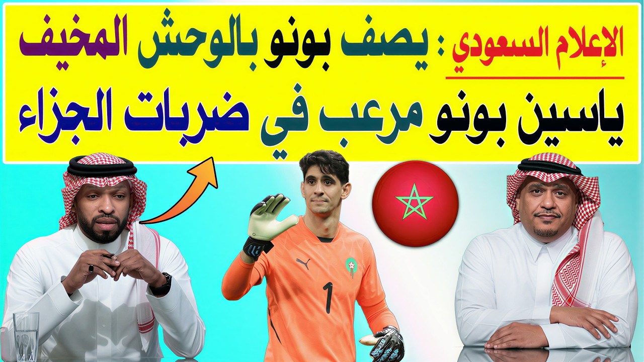 الإعلام السعودي يرفع القبعة لـ ياسين بونو الأفضل عالميًا بلا نقاش ويصفونه بـمرعب المسددين 🧤🔥⚽
