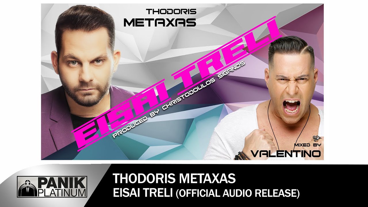 &Theta;&omicron;&delta;&omega;&rho;ή&sigmaf; &Mu;&epsilon;&tau;&alpha;&xi;ά&sigmaf; (Mixed by Valentino) - &Epsilon;ί&sigma;&alpha;&iota; &Tau;&rho;&epsilon;&lambda;ή - Official Audio Release