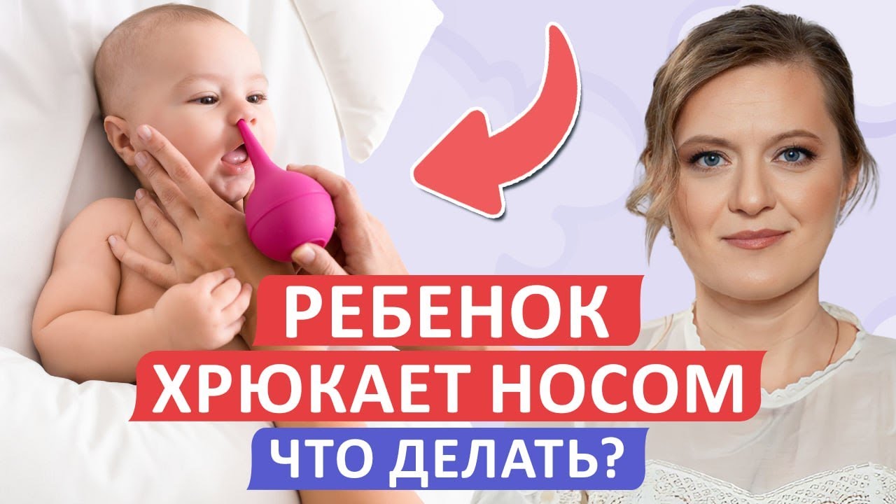 Насморк у новорожденного — ЧТО ДЕЛАТЬ? / Как ОЧИСТИТЬ нос РЕБЕНКУ