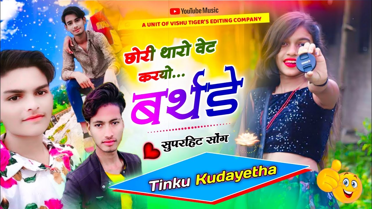 ♥️Birthday Song🎁 || छोरी थारो वेट करयो बर्थडे में !! Singer Tinku Kudayetha #birthday #krdevta