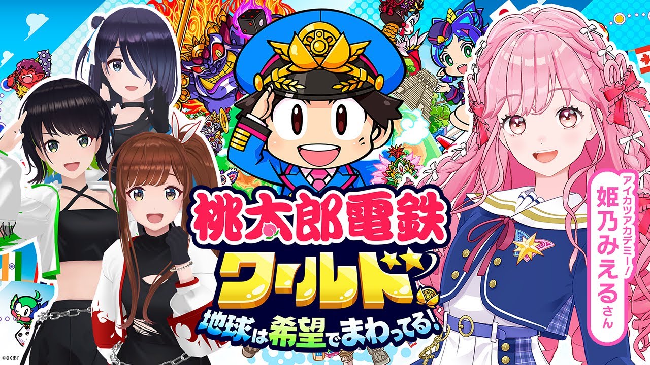 【桃鉄ワールド】姫乃みえるさんが遊びにきたよ〜！！！4人で本気のバトル！？？？【#デミカツ #えのぐ】