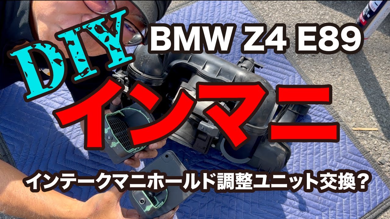 【通常整備】【超激安】BMW E89 Z4 DIY インマニメンテ及び、またしても激安インテークマニホールド調整ユニットへ交換だ❗️