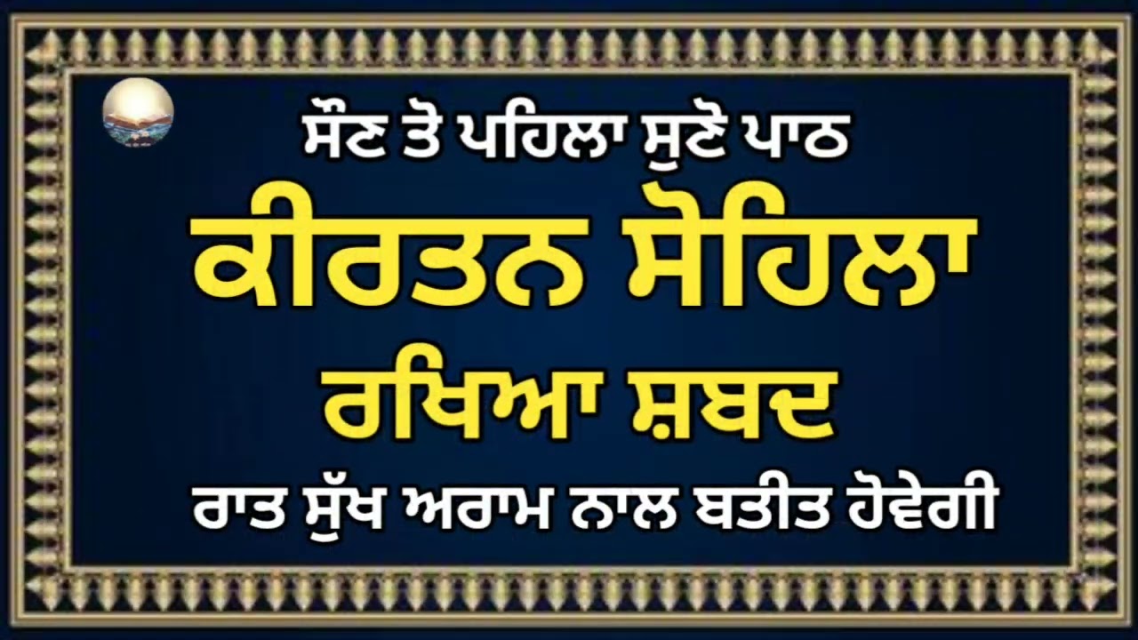 Kirtan sohila |RAKHEYA SHABAD |Gurbani |ਕੀਰਤਨ ਸੋਹਿਲਾ |ਰਖਿਆ ਸ਼ਬਦ |Night time path 