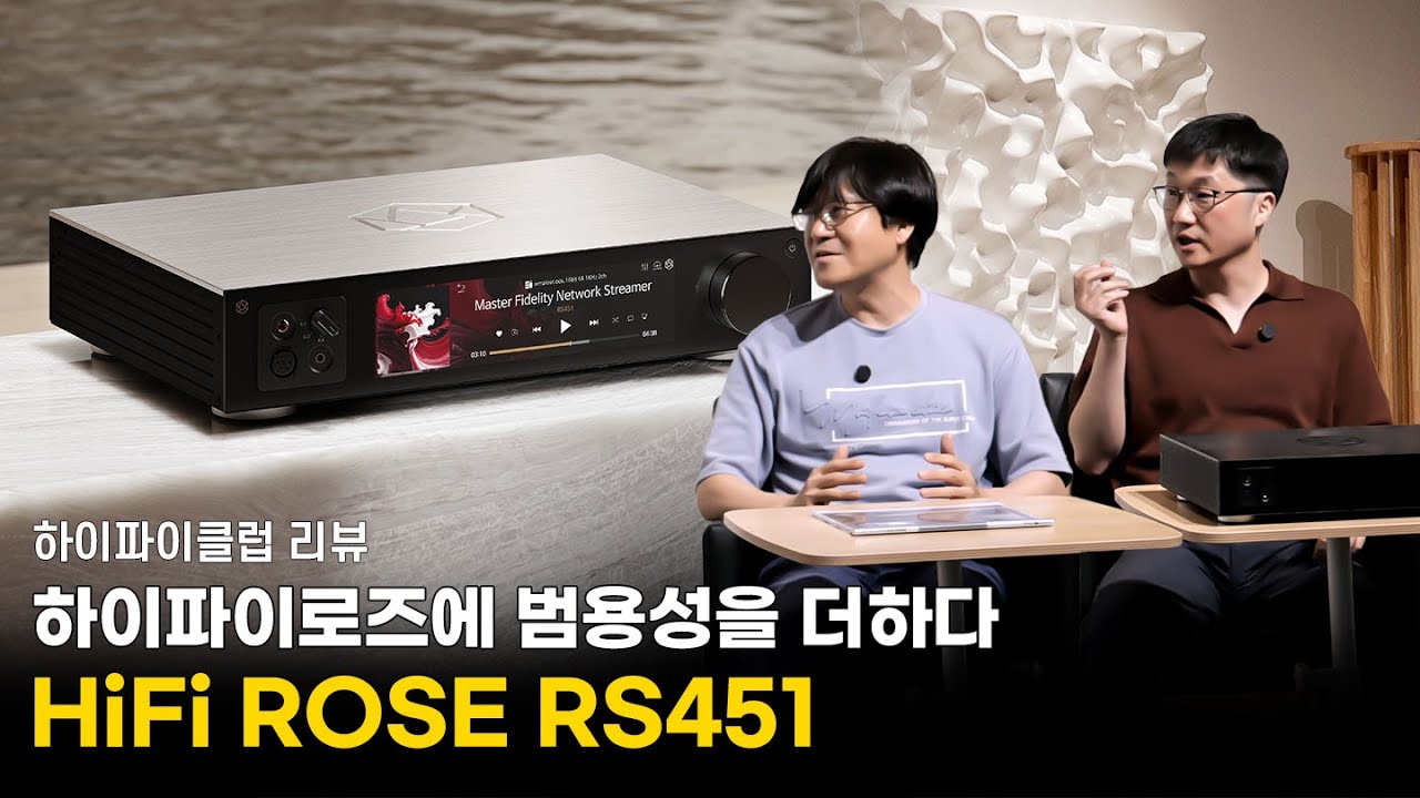 [리뷰] 하이파이로즈에 범용성을 더하다 | HiFiROSE RS451